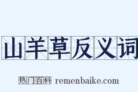 山羊草反义词是什么意思的图片